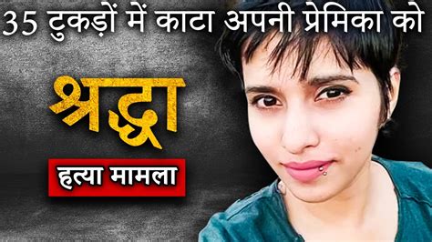 Shraddha Walkar Murder Case दिल्ली में हुए खौफनाक कांड की पूरी कहानी