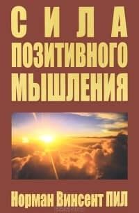 Сила позитивного мышления скачать книгу бесплатно Fb2 и Epub