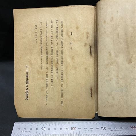 松本烝治「日本国憲法の草案について」昭和29年 自由党憲法調査会 特別資料 松本草案 マッカーサー元帥 終戦 天皇 政治資料 【buyee】 Buyee Japanese Proxy