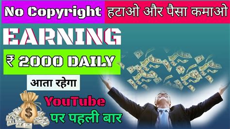 Copyright हटाओ पैसा कमाओ अगर आप Youtube से पैसा कमाना चाहते हैं तो