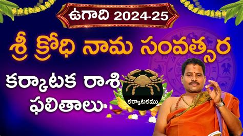 కర్కాటక రాశి ఉగాది ఫలాలు 2024 Karkataka Rasi Ugadi Rasi Phalalu 2024