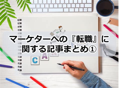 マーケターへの『転職』に関する記事まとめ① 株式会社sbsマーケティング