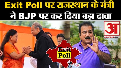 Minister Pratap Singh Khachariyawas On Rajasthan Exit Polls Amar