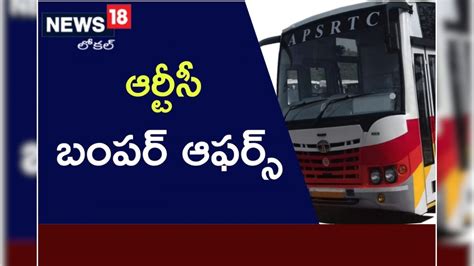 Apsrtc Offers ఏపీఎస్ఆర్టీసీ బంపర్ ఆఫర్ టికెట్ ధరలో 25శాతం డిస్కౌంట్