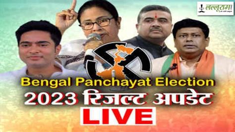 Bengal Panchayat Election Result Tmc ने 8232 Bjp ने 1714