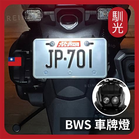 【bws水冷 合法改裝】保固半年 寬壓版 Bws 水冷 四代 牌照燈 車牌燈 Led 大牌燈 小燈 T10 W5w 蝦皮購物