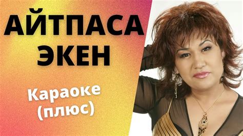 ГҮЛНАРА КАХАРОВА - Айтпаса экен - кыргызча караоке / текст - YouTube
