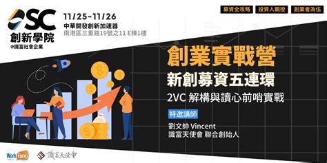 【sc創新學院】新創募資五連環 2vc 解構與讀心前哨實戰｜accupass 活動通