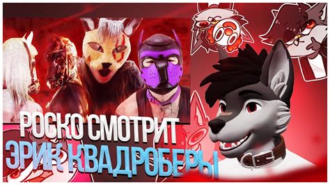 🐺 Роско смотрит Eric Myval - Я ЖИВОТНОЕ - ФУРРИ, КВАДРОБИКА ...