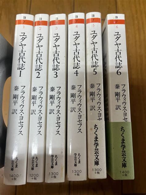 【やや傷や汚れあり】ユダヤ古代誌 全6巻揃 全巻 フラウィウス・ヨセフス 秦剛平訳 ちくま学芸文庫 筑摩書房 旧約時代篇新約時代篇 キリスト