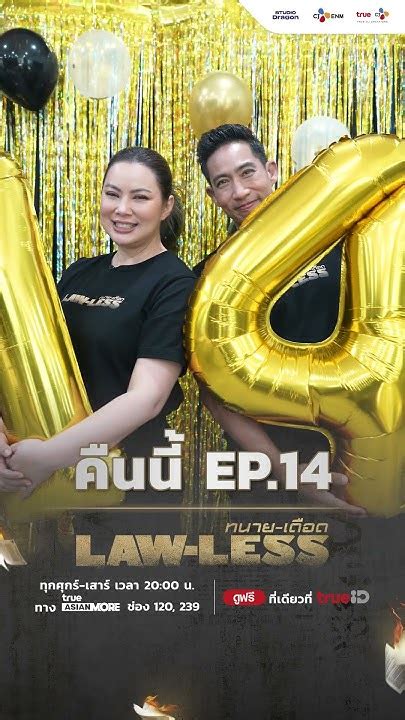 [พี่บุ๋ม And พี่ตั๊กชวนดู Ep 14] Law Less ทนาย เดือด 29 มิถุนายน นี้ Youtube