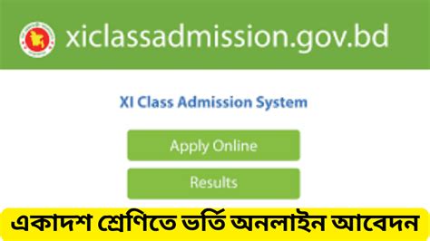 একাদশ শ্রেণিতে ভর্তি ২০২২ ২৩ কবে আবেদন নিয়মাবলী ও নির্দেশিকা