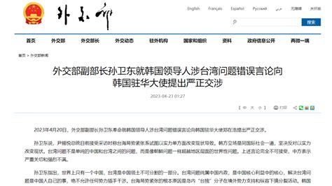 外交部副部长孙卫东就韩国领导人涉台湾问题错误言论向韩国驻华大使提出严正交涉 中国日报网