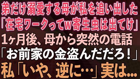 【スカッとする話】弟だけ溺愛する母が在宅ワークをニートと勘違いし「寄生虫は出て行け」と私を追い出した→1ヶ月後、母から電話「家の金盗んだだろ