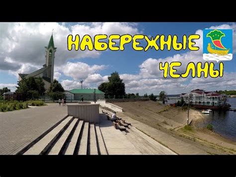 Набережные Челны глазами туриста. - YouTube