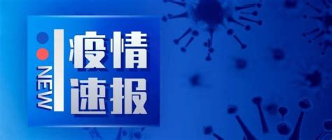 截至8月18日24时江苏新增本土确诊病例3例防控