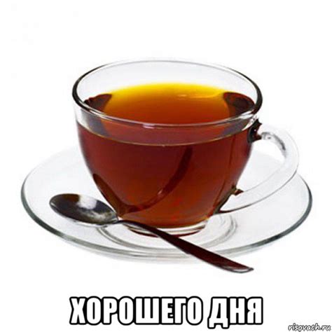 хорошего дня, Мем Чашка чая - Рисовач .Ру