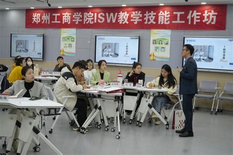 我校成功举办第一期isw教学技能工作坊新闻动态郑州工商学院教师发展中心