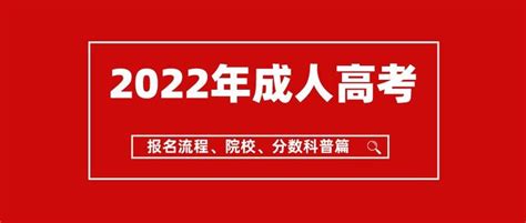 2022年四川成人高考怎么报名？报名流程是什么？在哪里报名？ 知乎