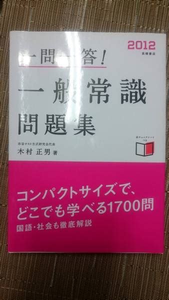 一問一答 一般常識問題集 2012年 市谷テスト方式研究会代表 木村正男一般常識｜売買されたオークション情報、yahooの商品情報を