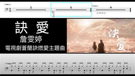 訣愛 詹雯婷 電視劇蒼蘭訣燃愛主題曲｜動態鼓譜完整版 Youtube