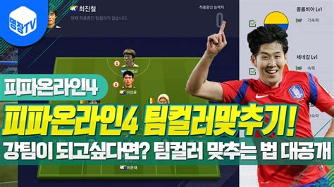 명장의 피파온라인4fifa Online4 강팀이 되고싶다면 팀컬러 맞추는 법대공개추천팀컬러클럽과 국가가속력속력을 올려