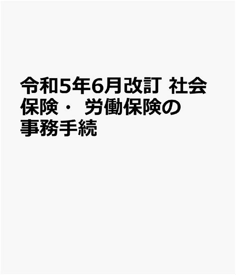 楽天ブックス 令和5年6月改訂 社会保険・労働保険の事務手続 9784433757038 本