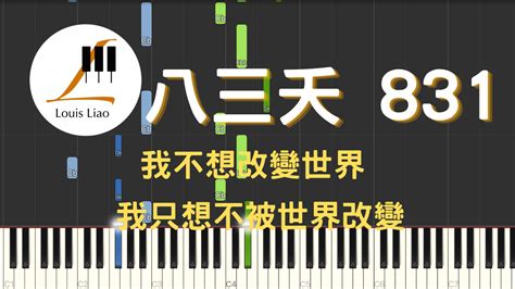 652 八三夭 831 我不想改變世界 我只想不被世界改變 單行 簡譜 Louisliao Piano 鋼琴編曲