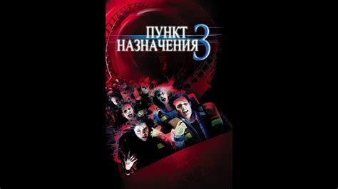 Пункт назначения 3/ русский трейлер / 2006 - YouTube