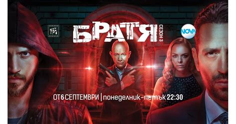 Сериалът “Братя” тръгва от 6 септември по Нова тв, “Ол инклузив” - от 17-и