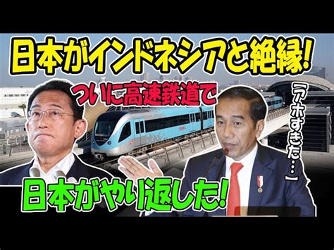 【アホすぎた】日本がインドネシアと絶縁ついに高速鉄道で･･･日本がやり返した Japanー話題沸騰｜youtubeランキング