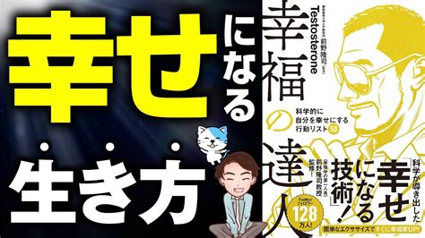 『幸福の達人 科学的に自分を幸せにする行動リスト50』testosteronテストステロン Youtube図書館 公式ブログ