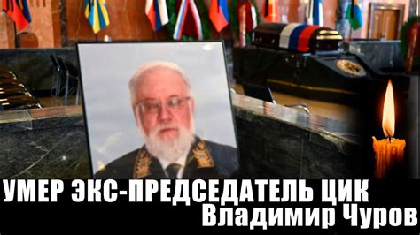 УМЕР ВЫДАЮЩИЙСЯ ПОЛИТИК, ЭКС-ПРЕДСЕДАТЕЛЬ ЦИК ВЛАДИМИР ЧУРОВ - YouTube