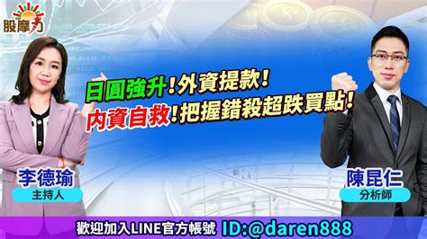 2022 12 20 陳昆仁 分析師 股摩力【日圓強升！外資提款！内資自救！把握錯殺超跌買點！】 Youtube