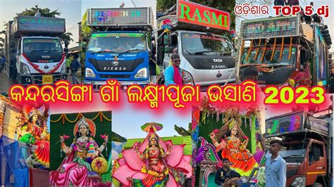 କନଦରସଙଗ ଗ ଲକଷମ ପଜ ଭସଣ 2023 dj RASMI VS Hi TECH VS JB VS