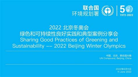 北京冬奥会绿色和可持续性良好实践和典型案例分享会成功举办！中国环境新闻网