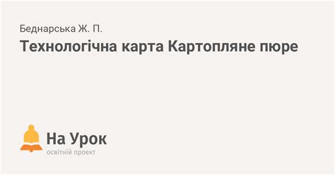 Технологічна карта Картопляне пюре