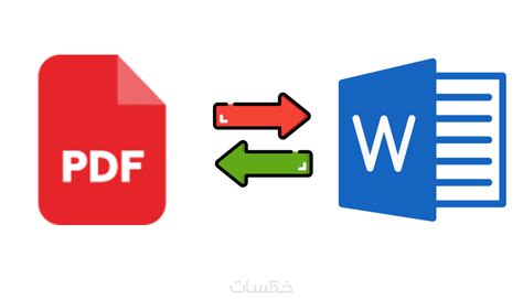 تحويل ملف Pdf إلى Word والعكس خمسات