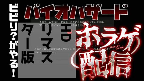 【バイオハザード】お昼のバイオ部、ビビり散らかすぜいぇい！！初見さん大歓迎！コメント大歓迎！！ 2022106木 1251開始