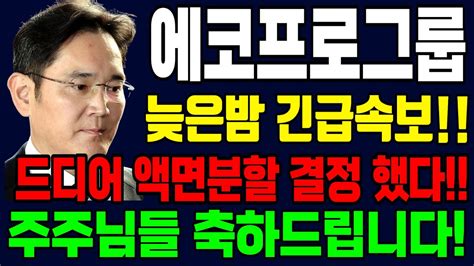 에코프로에코프로비엠🔥와늦은밤 긴급속보 액면분할결정미쳤다 한번 더 상한가다 박순혁추천주김작가tv서정덕tv 박순혁추천주