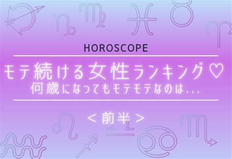 【星座別】モテ続ける女性ランキング♡何歳になってもモテモテなのは＜前半＞ Gree占い