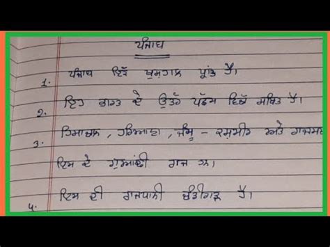 10 lines punjab essay in Punjabi ll ਪਜਬ ਤ 10 ਲਈਨ ਪਜਬ ਵਚ