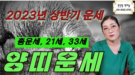 2023년 계묘년 상반기 양띠 운세 🐏 미혼이신 분들 혼인문이 열렸다는데 총운세 21세 33세 Youtube