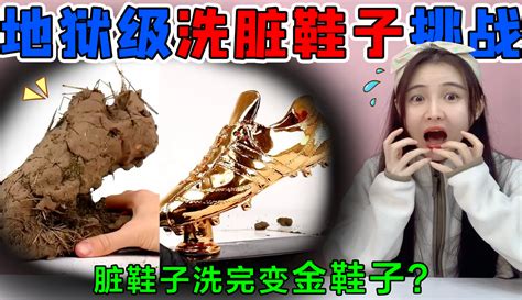 【hello桂圆子】地狱级洗脏鞋子挑战！泥土鞋子洗完变“金鞋子”？洗完真的太震惊粉丝数456877作品数824点赞数2092收藏数