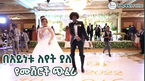 Entertaining Wedding Dance በአይነቱ ለየት ያለ የሙሽሮች ጭፈራ Ethiopia Youtube