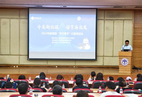 广东外语外贸大学举办2023春季公费留学人员出国行前培训会 出国培训部