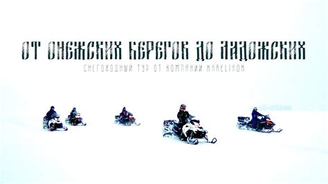 От Онеги до Ладоги на снегоходах - YouTube
