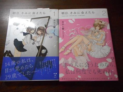 Yahooオークション 明日 きみに会えたら 1巻～2巻