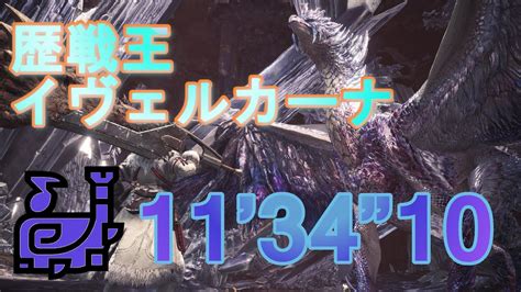 【mhwi】歴戦王イヴェルカーナ 狩猟笛ソロ 113410 Arch Tempered Velkhana Hunting Horn