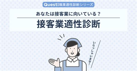 接客業に向いている人､向いてない人【適性診断テスト】